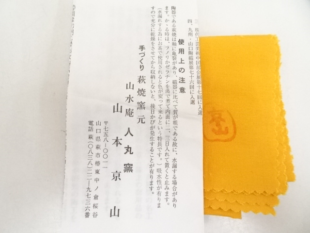 道具 ] - 道具 萩焼 山本京山造 茶碗（共箱） | ネットショップ圭
